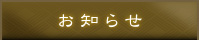 お知らせ